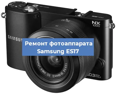 Ремонт фотоаппарата Samsung ES17 в Красноярске